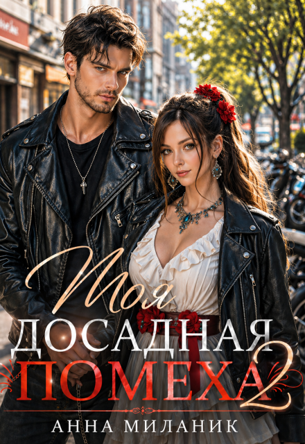 Книга. "Моя досадная помеха " читать онлайн
