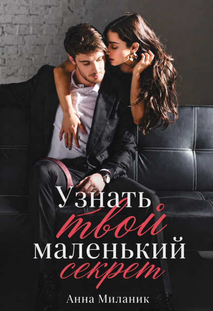 Книга. "Узнать твой маленький секрет." читать онлайн