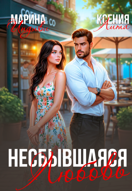 Книга. "Несбывшаяся любовь" читать онлайн