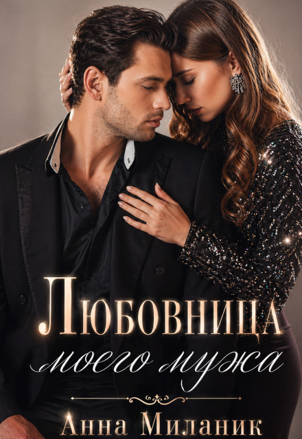Книга. "Любовница моего мужа." читать онлайн
