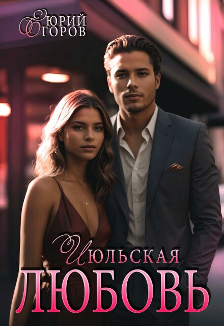 Книга. "Июльская любовь" читать онлайн
