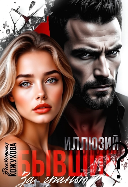 Книга. "Бывшие? За гранью иллюзий" читать онлайн