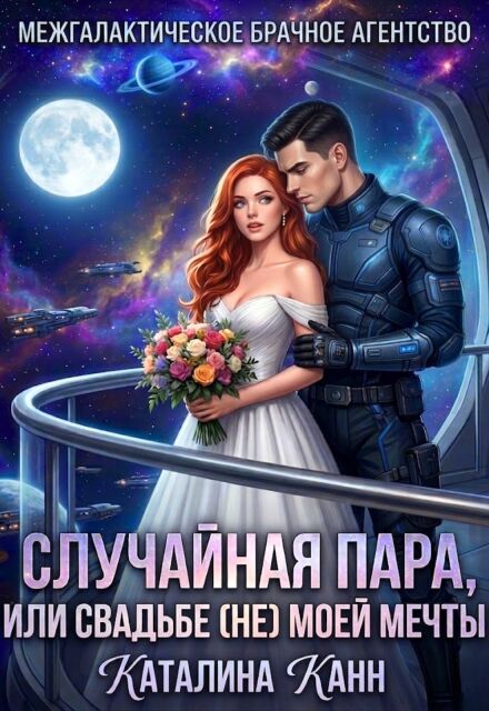 Книга. "Случайная пара, или Свадьба (не) моей мечты" читать онлайн