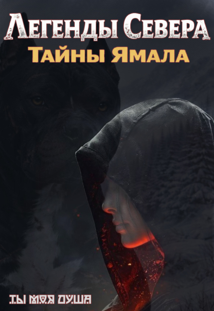 Книга. " Легенды севера. Тайны Ямала" читать онлайн