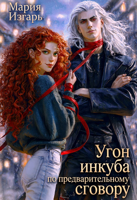 Книга. "Угон инкуба по предварительному сговору" читать онлайн