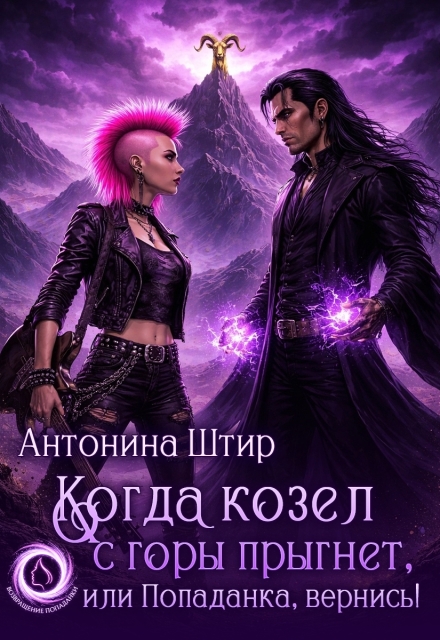 Книга. "Когда козел с горы прыгнет, или Попаданка, вернись!" читать онлайн