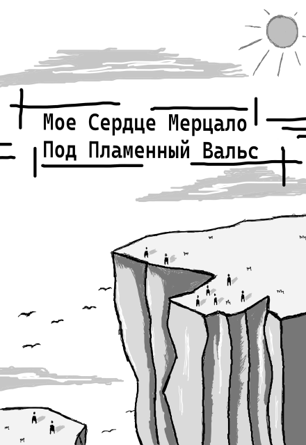 Книга. "Мое сердце мерцало под пламенный вальс" читать онлайн