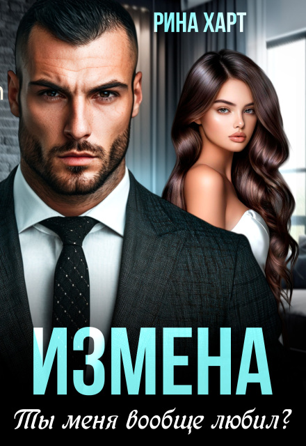 Книга. "Измена. Ты меня вообще любил?" читать онлайн