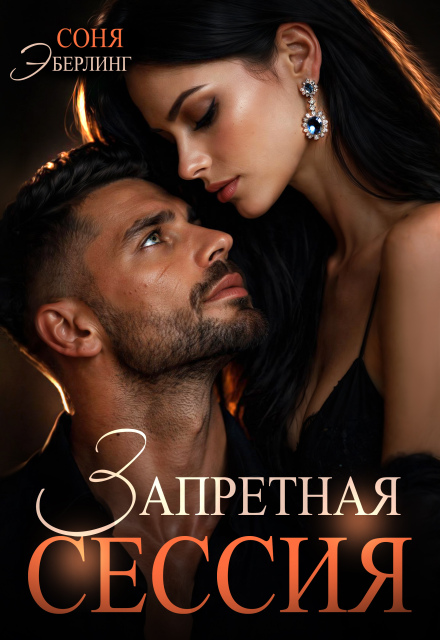 Книга. "Запретная сессия" читать онлайн