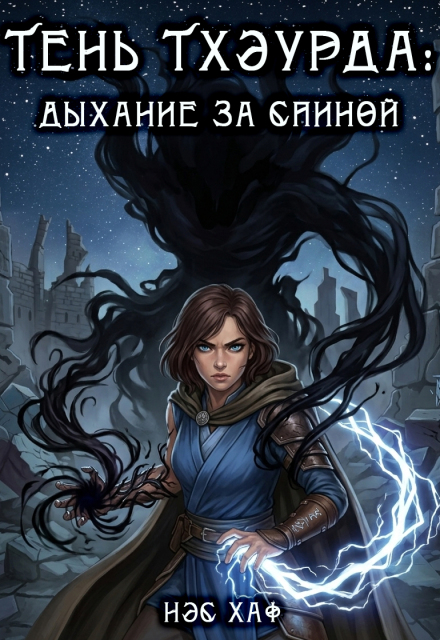 Книга. "Тень Тхэурда: дыхание за спиной" читать онлайн