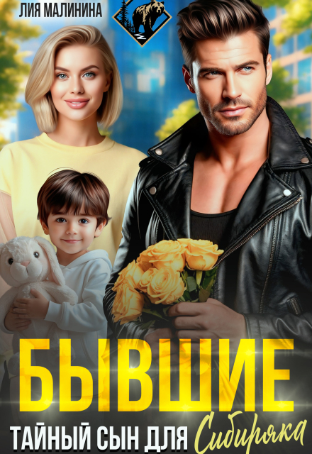 Книга. "Бывшие. Тайный сын для Сибиряка" читать онлайн
