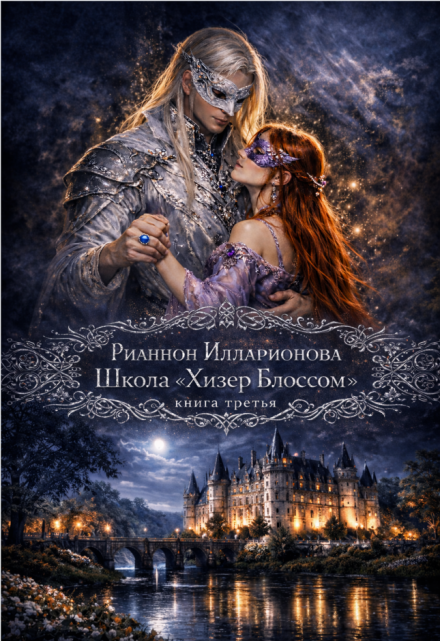Книга. "Школа "Хизер Блоссом" книга третья" читать онлайн