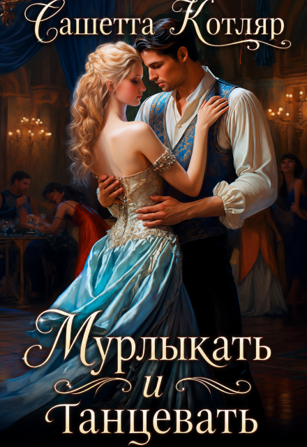 Книга. "Мурлыкать и танцевать" читать онлайн