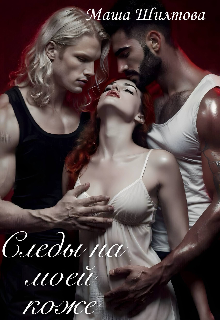 Книга. "Следы на моей коже" читать онлайн