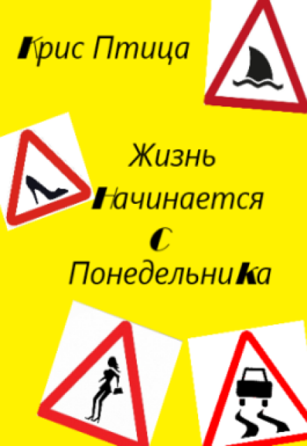 Книга. "Жизнь начинается с понедельника" читать онлайн