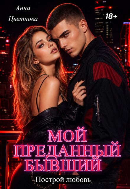 Книга. "Мой преданный бывший" читать онлайн