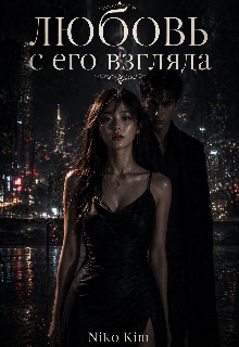 Книга. "Любовь с его взгляда" читать онлайн