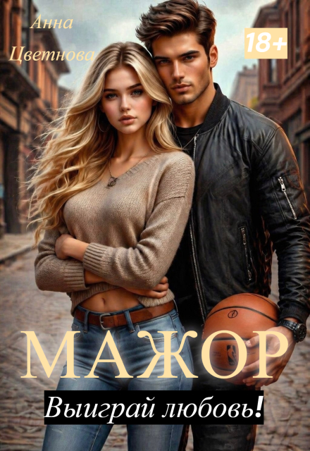 Книга. "Мажор, выиграй любовь!" читать онлайн