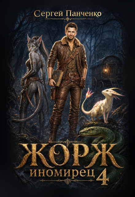 Книга. "Жорж-иномирец 4" читать онлайн