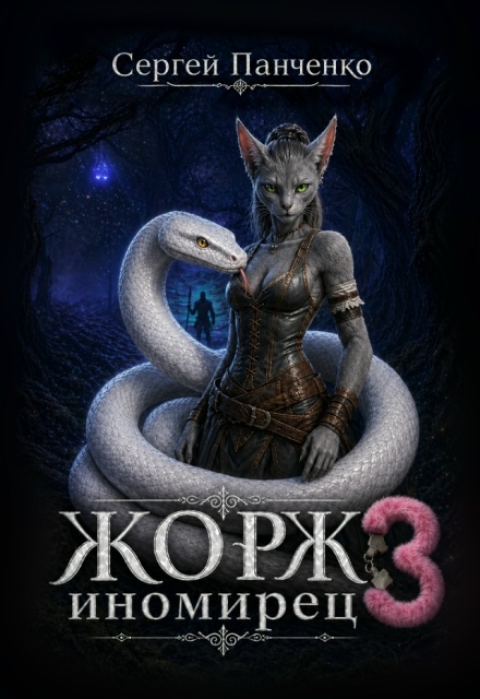 Книга. "Жорж - иномирец 3" читать онлайн