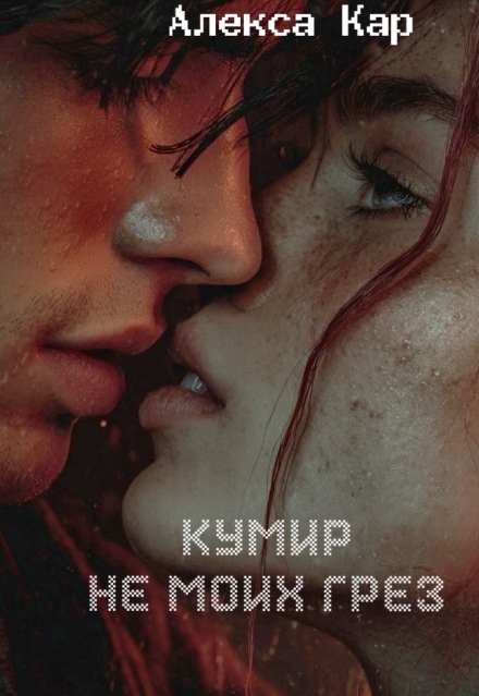 Книга. "Кумир не моих грез" читать онлайн