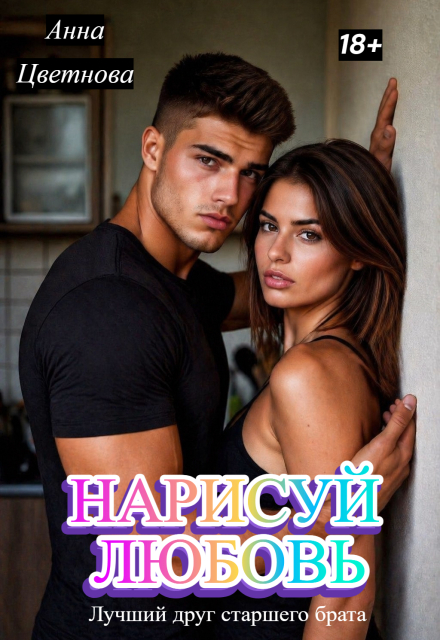Книга. "Нарисуй любовь. Лучший друг старшего брата" читать онлайн