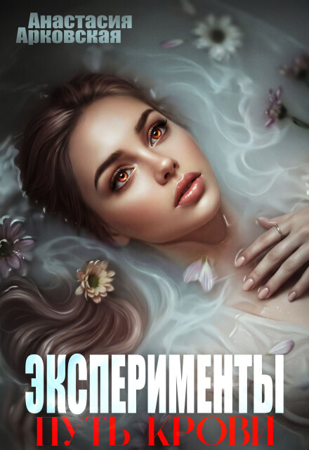 Книга. "Эксперименты: путь крови " читать онлайн