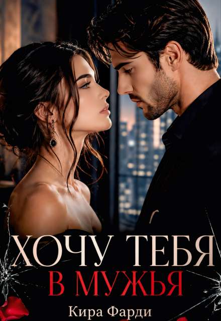 Книга. "Хочу тебя в мужья" читать онлайн
