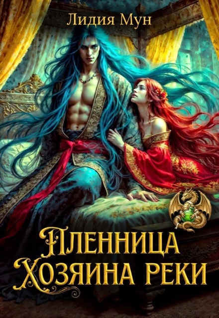 Книга. "Пленница Хозяина реки" читать онлайн