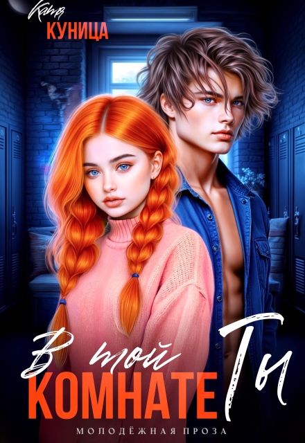 Книга. "В той комнате ты" читать онлайн
