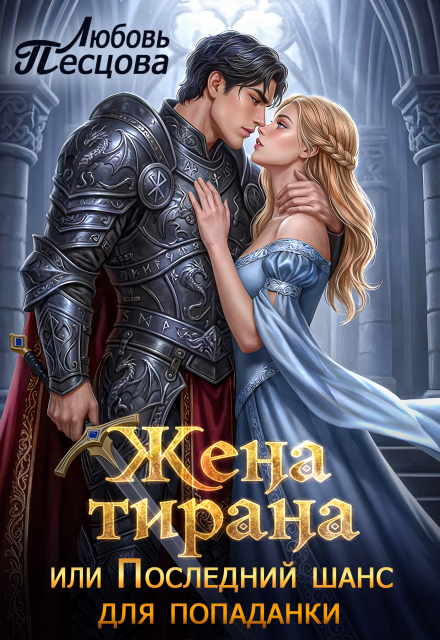 Книга. "Жена тирана, или Последний шанс для попаданки" читать онлайн