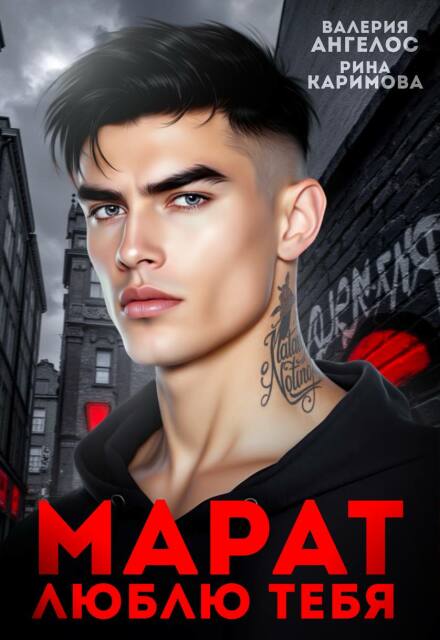 Книга. "Марат. Люблю тебя" читать онлайн
