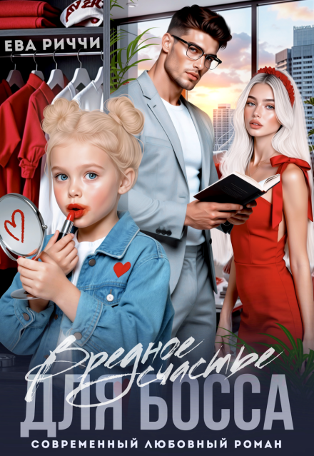 Книга. "Вредное счастье для босса" читать онлайн