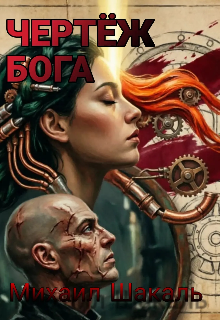 Книга. "Чертёж бога" читать онлайн