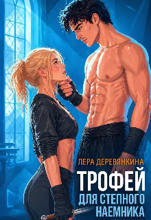 Книга. "Трофей для степного наёмника" читать онлайн