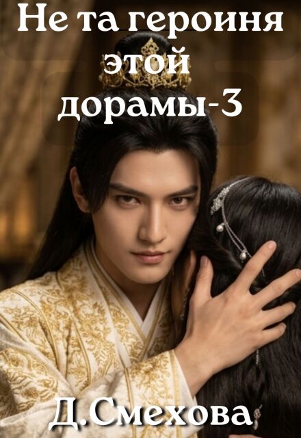 Книга. "Не та героиня этой дорамы 3" читать онлайн