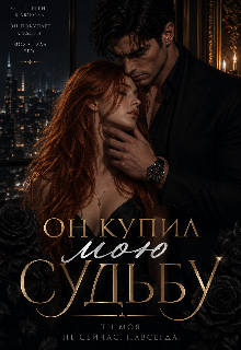 Книга. "Он купил мою судьбу" читать онлайн