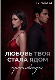 Книга. "Любовь твоя стала ядом || Противоядие " читать онлайн