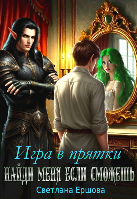 Книга. "Игра в прятки. Найди меня, если сможешь" читать онлайн
