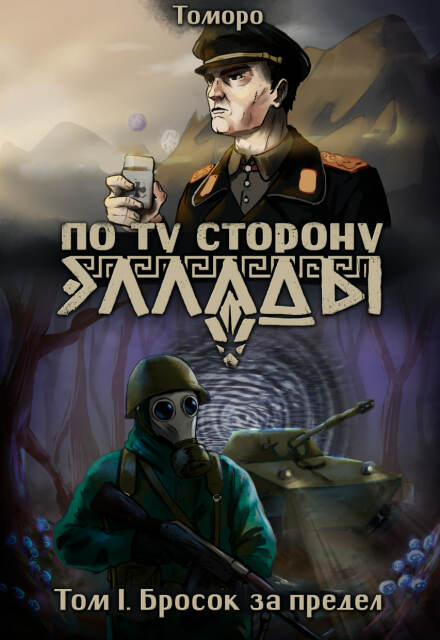 Книга. "По ту сторону Эллады. Том 1" читать онлайн