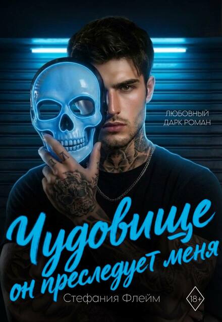 Книга. "Чудовище. Он преследует меня" читать онлайн