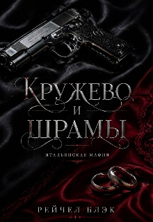 Книга. "&laquo;кружево и шрамы:итальянская мафия&raquo;" читать онлайн