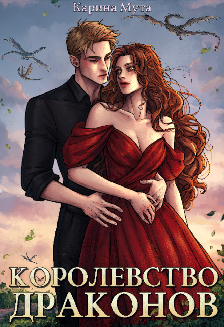 Книга. "Королевство драконов" читать онлайн