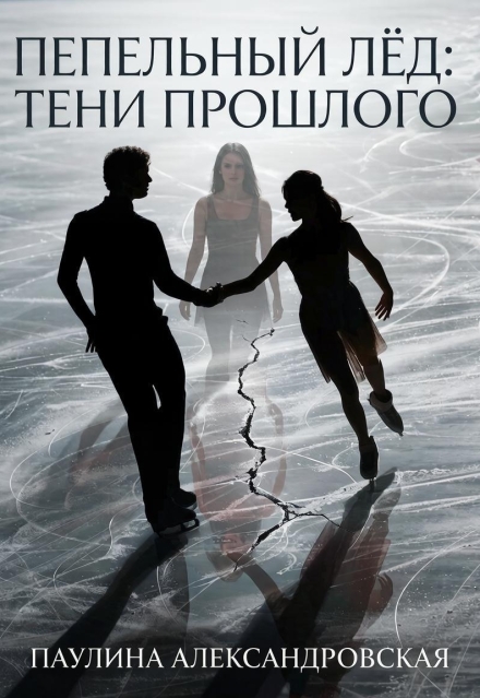 Книга. "Пепельный лёд: тени прошлого" читать онлайн