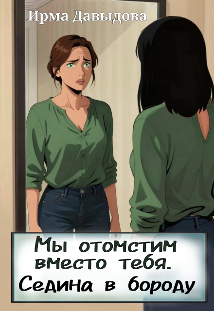 Книга. "Мы отомстим вместо тебя. Седина в бороду" читать онлайн