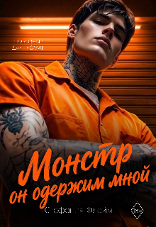 Книга. "Монстр. Он одержим мной" читать онлайн