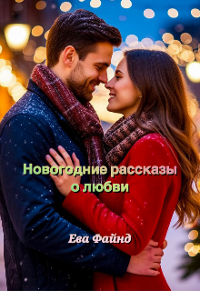 Книга. "Новогодние рассказы о любви" читать онлайн
