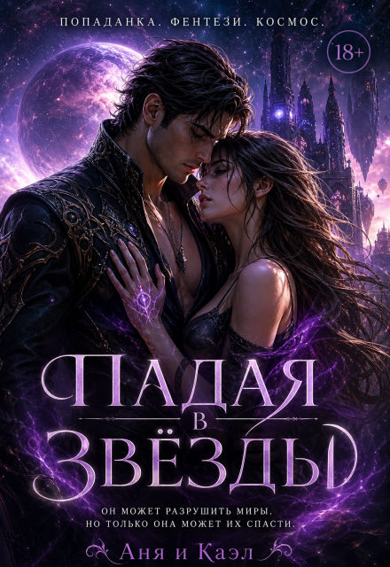 Книга. "Падение в звёзды " читать онлайн