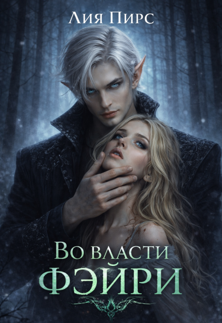 Книга. "Во власти фэйри" читать онлайн