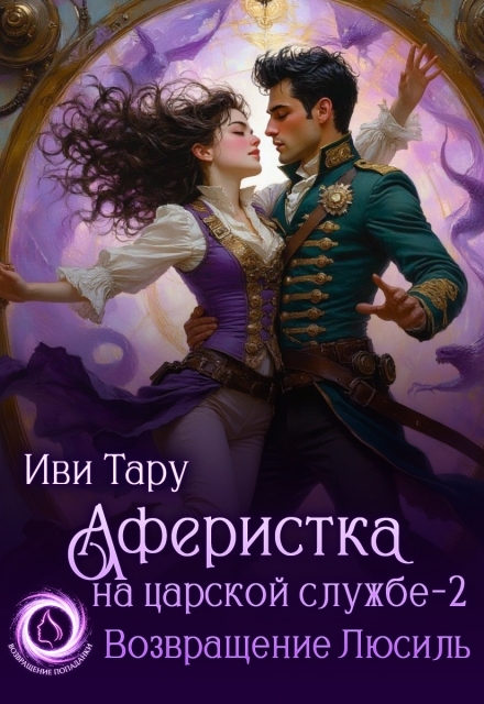 Книга. "Аферистка на царской службе - 2. Возвращение Люсиль" читать онлайн